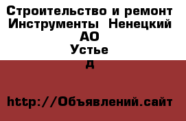 Строительство и ремонт Инструменты. Ненецкий АО,Устье д.